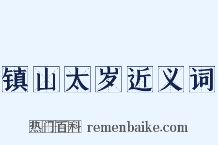 镇山太岁近义词是什么意思的图片